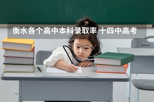 衡水各个高中本科录取率 十四中高考成绩