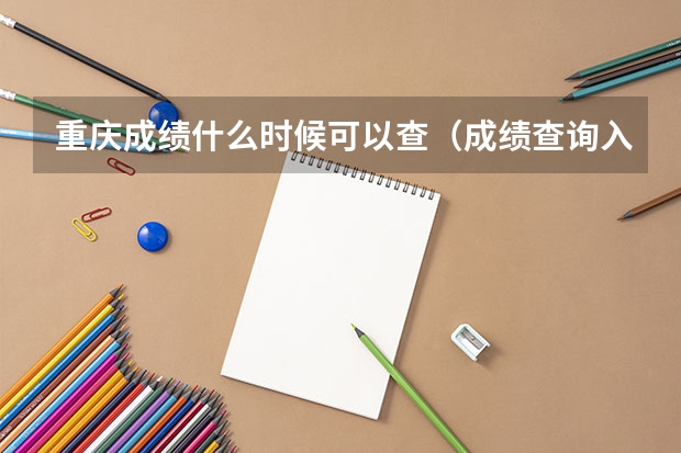 重庆成绩什么时候可以查（成绩查询入口）