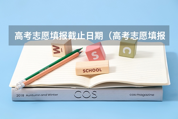 高考志愿填报截止日期（高考志愿填报截止时间）