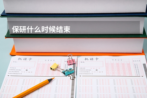 保研什么时候结束