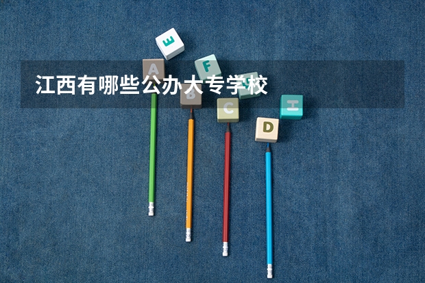 江西有哪些公办大专学校