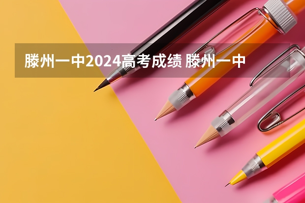 滕州一中2024高考成绩 滕州一中录取名单