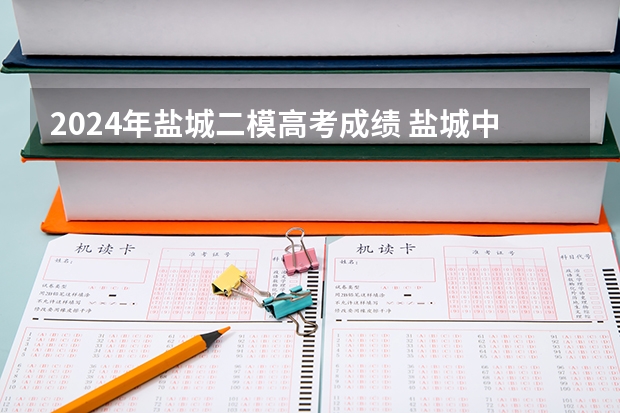 2024年盐城二模高考成绩 盐城中学高考成绩
