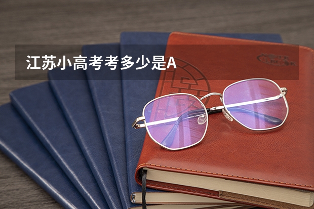 江苏小高考考多少是A
