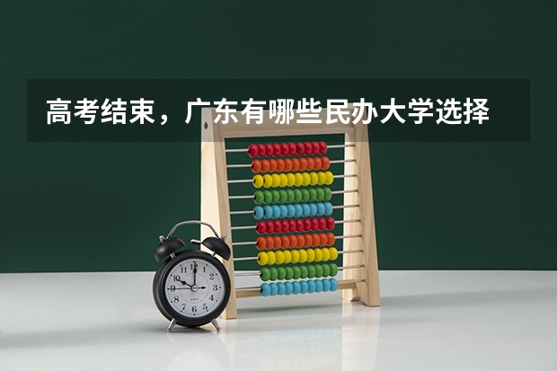 高考结束，广东有哪些民办大学选择
