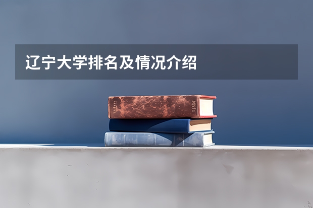 辽宁大学排名及情况介绍