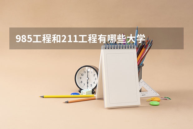 985工程和211工程有哪些大学