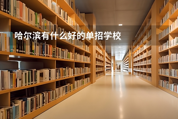 哈尔滨有什么好的单招学校
