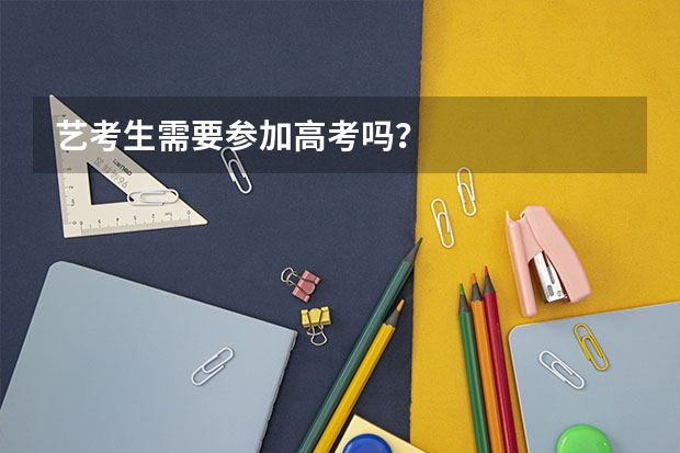 艺考生需要参加高考吗？