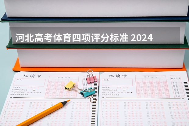 河北高考体育四项评分标准 2024高考体育生分数线