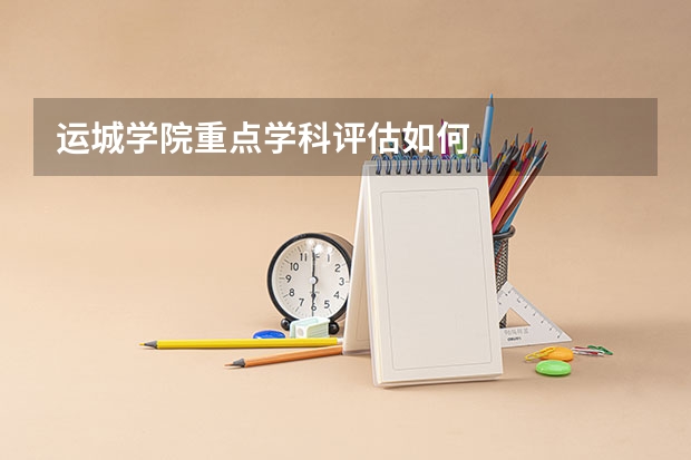 运城学院重点学科评估如何