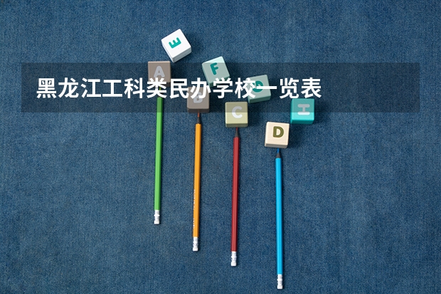 黑龙江工科类民办学校一览表