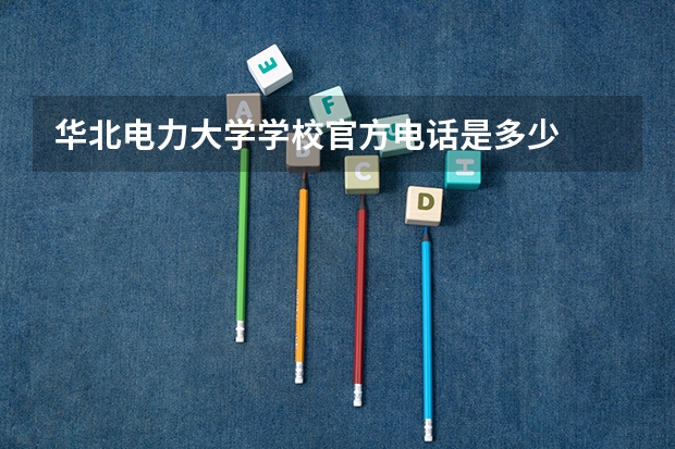 华北电力大学学校官方电话是多少
