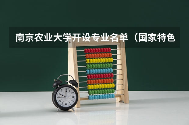 南京农业大学开设专业名单（国家特色专业）