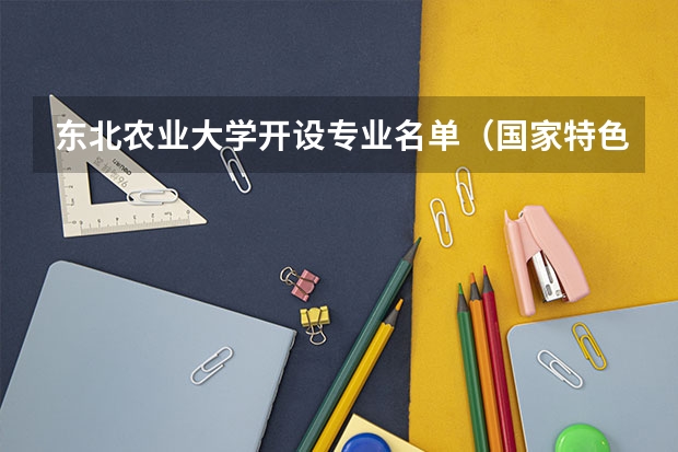 东北农业大学开设专业名单（国家特色专业）