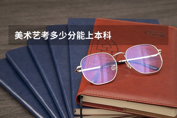 美术艺考多少分能上本科