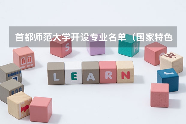 首都师范大学开设专业名单（国家特色专业）