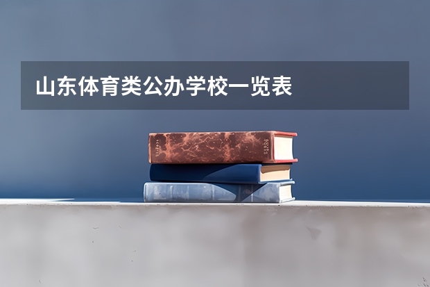 山东体育类公办学校一览表