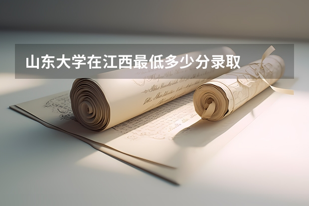 山东大学在江西最低多少分录取