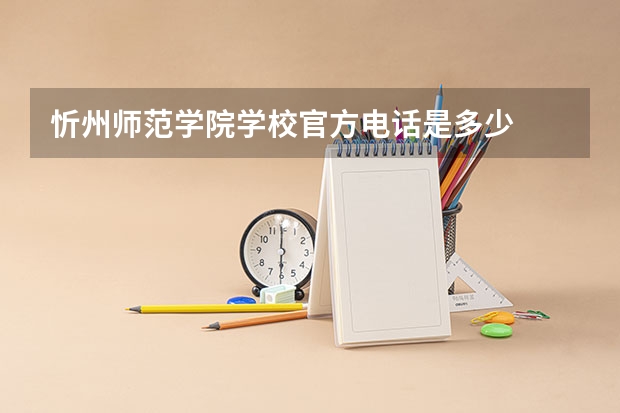 忻州师范学院学校官方电话是多少