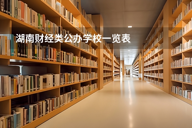 湖南财经类公办学校一览表