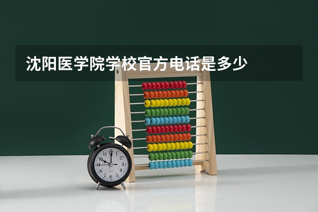 沈阳医学院学校官方电话是多少