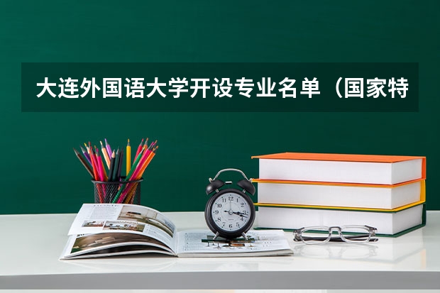 大连外国语大学开设专业名单（国家特色专业）