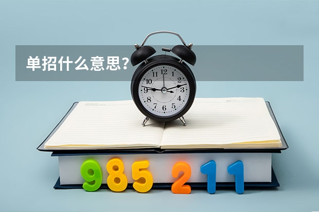 单招什么意思？