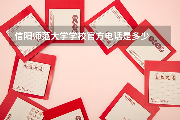 信阳师范大学学校官方电话是多少