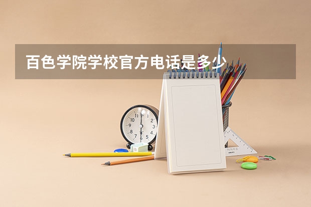 百色学院学校官方电话是多少