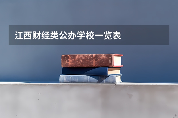 江西财经类公办学校一览表