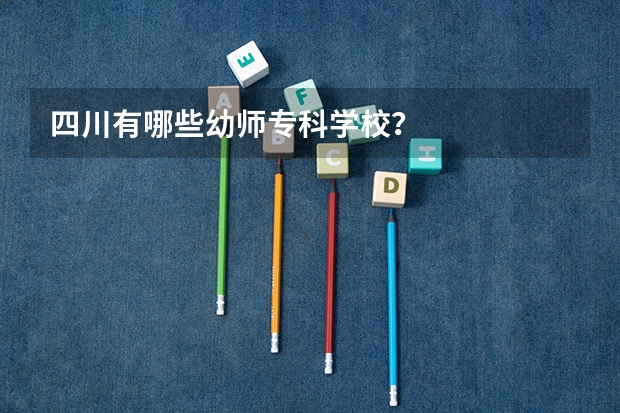 四川有哪些幼师专科学校？