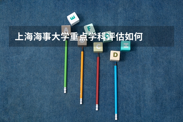 上海海事大学重点学科评估如何
