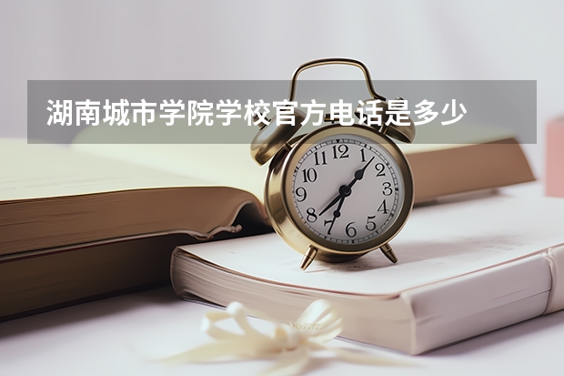 湖南城市学院学校官方电话是多少