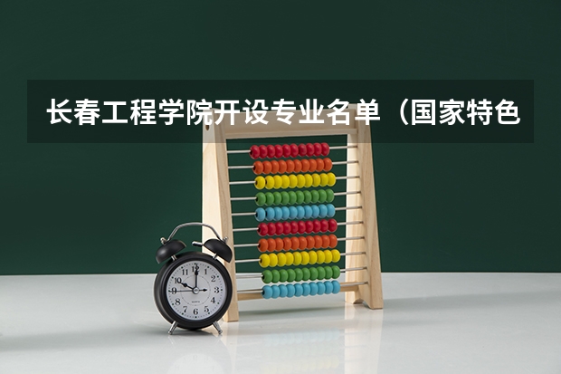 长春工程学院开设专业名单（国家特色专业）