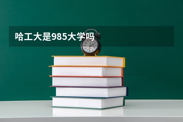 哈工大是985大学吗