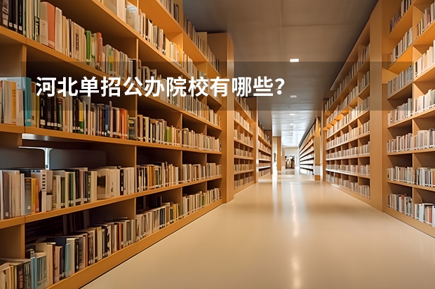 河北单招公办院校有哪些？