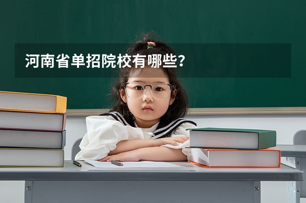 河南省单招院校有哪些？