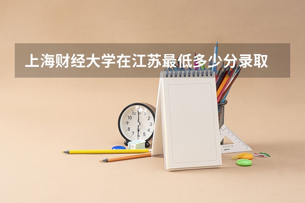 上海财经大学在江苏最低多少分录取