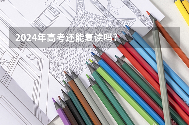 2024年高考还能复读吗?