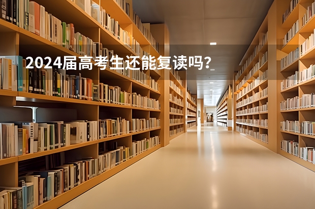 2024届高考生还能复读吗？