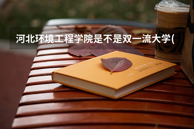河北环境工程学院是不是双一流大学(历年分数参考)