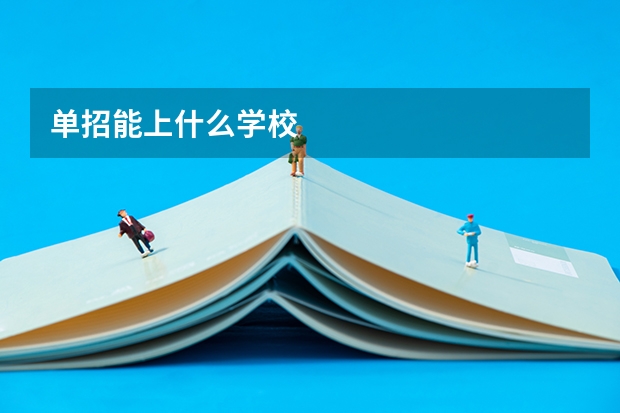 单招能上什么学校