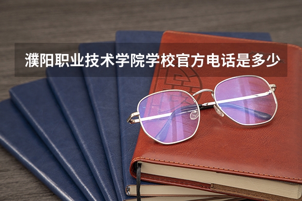 濮阳职业技术学院学校官方电话是多少