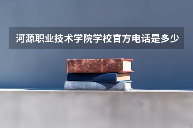 河源职业技术学院学校官方电话是多少