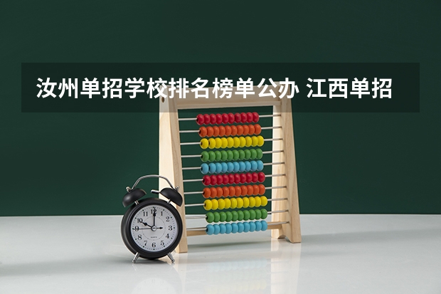 汝州单招学校排名榜单公办 江西单招公办学校名单及排名