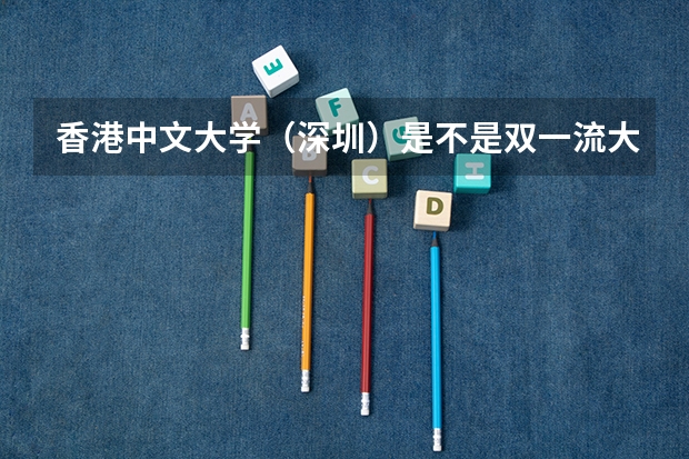 香港中文大学（深圳）是不是双一流大学(历年分数参考)