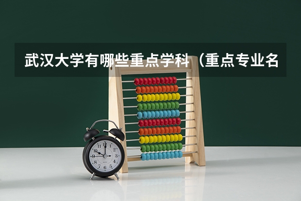 武汉大学有哪些重点学科（重点专业名单）