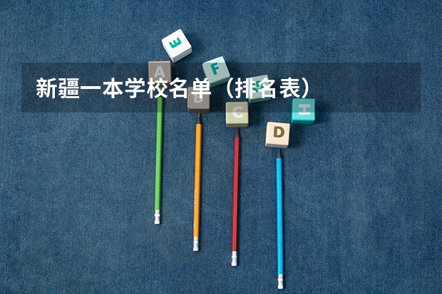 新疆一本学校名单（排名表）