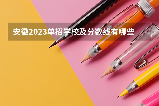 安徽2023单招学校及分数线有哪些学校